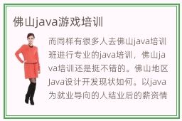 佛山java游戏培训