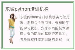 东城python培训机构