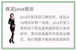 保定java培训