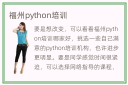 福州python培训