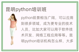 昆明python培训班