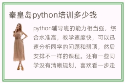 秦皇岛python培训多少钱