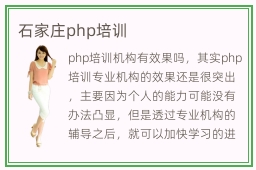 石家庄php培训