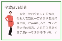 宁波java培训