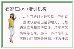 石家庄java培训机构