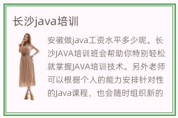 长沙java培训