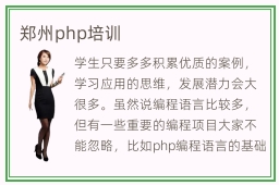 郑州php培训