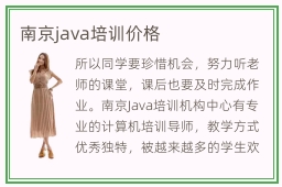 南京java培训价格