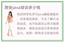 西安java培训多少钱