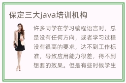 保定三大java培训机构