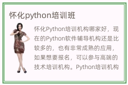 怀化python培训班