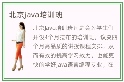 北京java培训班