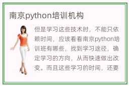 南京python培训机构