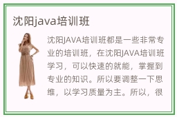 沈阳java培训班