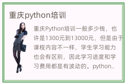 重庆python培训