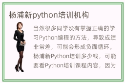 杨浦新python培训机构