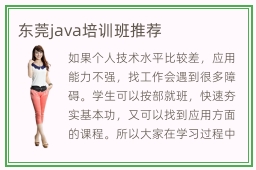 东莞java培训班推荐