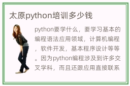 太原python培训多少钱