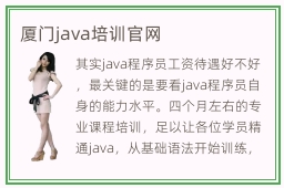 厦门java培训官网