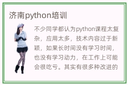 济南python培训