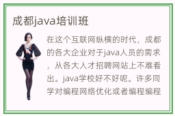 成都java培训班