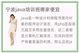 宁波java培训班哪家便宜