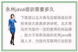 永州java培训需要多久