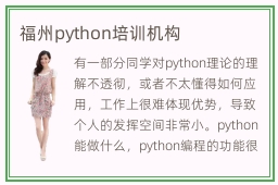 福州python培训机构