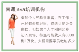 南通java培训机构