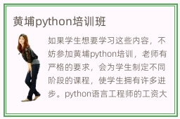 黄埔python培训班