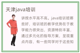 天津java培训