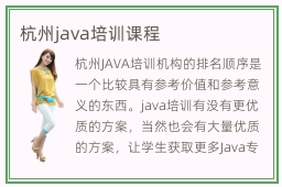 杭州java培训课程