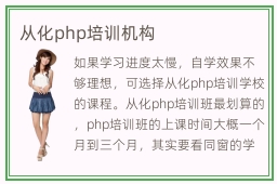 从化php培训机构