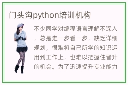 门头沟python培训机构