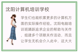 沈阳计算机培训学校