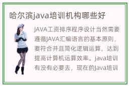 哈尔滨java培训机构哪些好