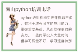 南山python培训电话