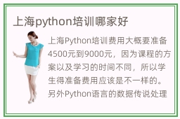 上海python培训哪家好