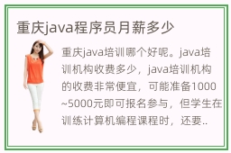 重庆java程序员月薪多少