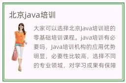 北京java培训