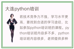 大连python培训