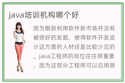 java培训机构哪个好