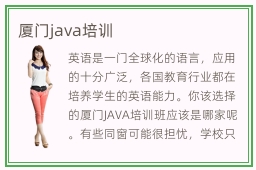 厦门java培训