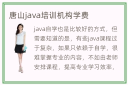 唐山java培训机构学费