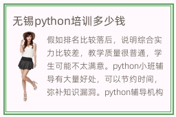 无锡python培训多少钱