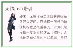 无锡java培训