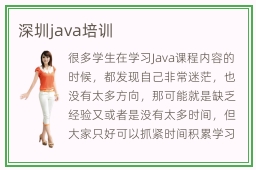 深圳java培训