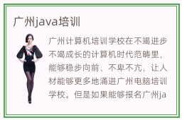 广州java培训