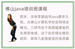 佛山java培训班课程