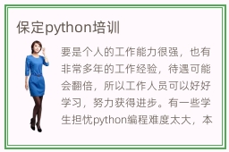 保定python培训